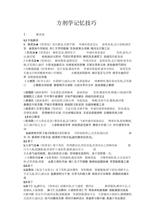 方剂学记忆技巧
