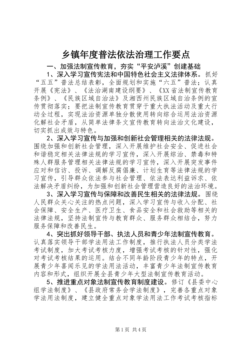 乡镇年度普法依法治理工作要点_第1页