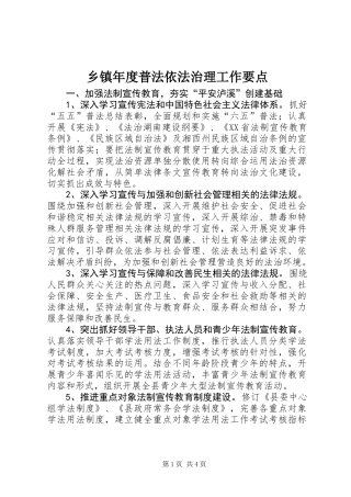 乡镇年度普法依法治理工作要点