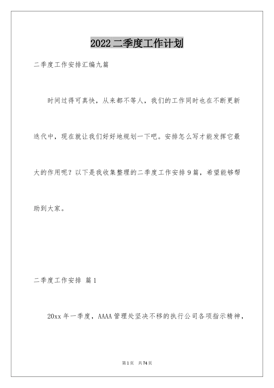 2024二季度工作计划_84_第1页