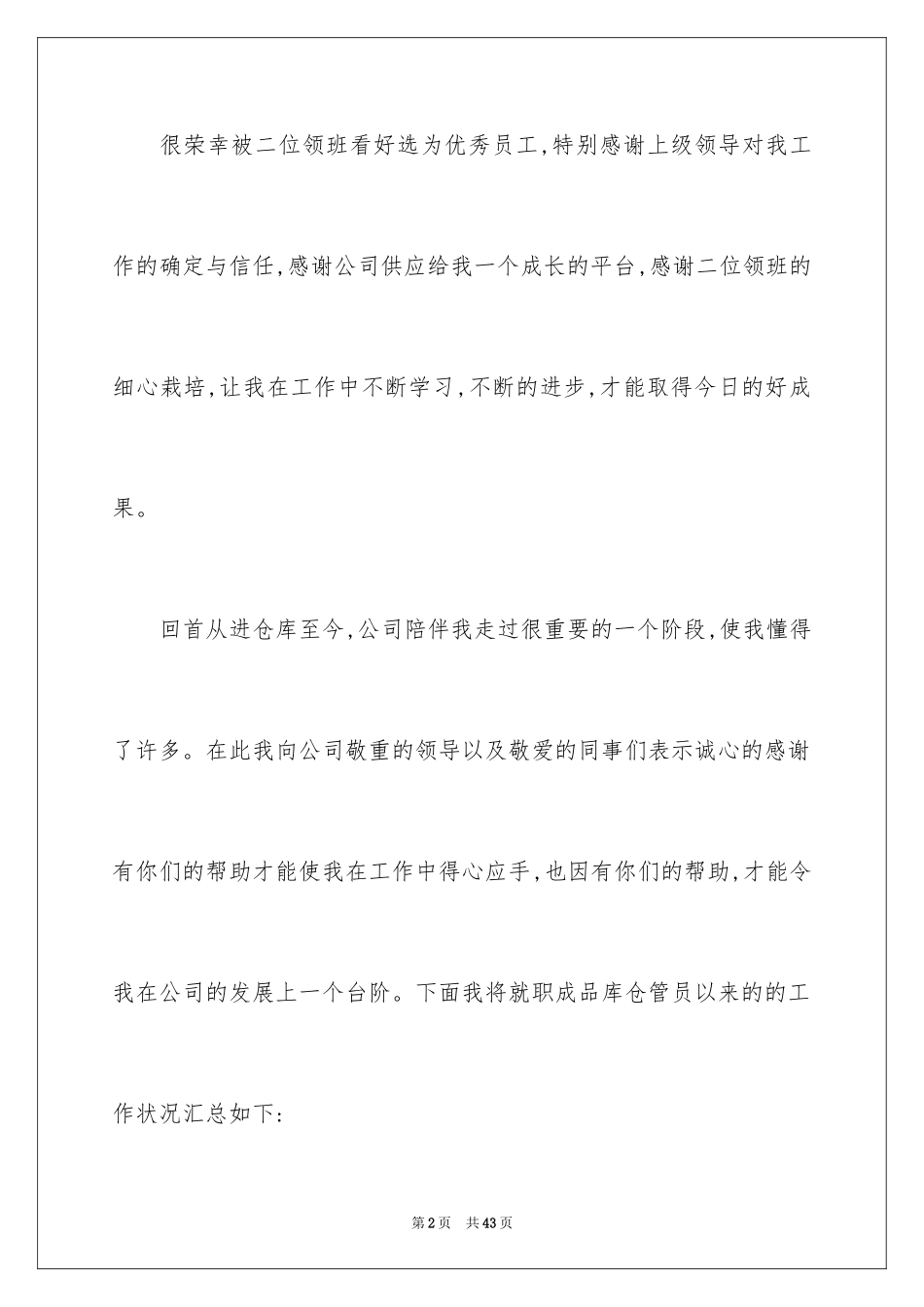 2024仓库管理员述职报告_4_第2页