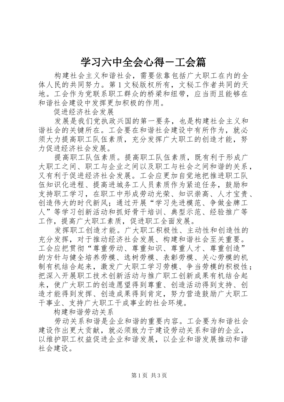 学习六中全会心得－工会篇 _第1页