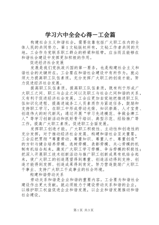 学习六中全会心得－工会篇 