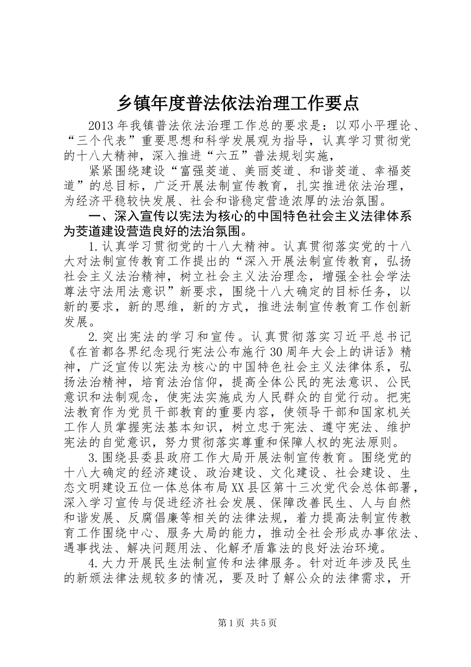 乡镇年度普法依法治理工作要点 (2)_第1页