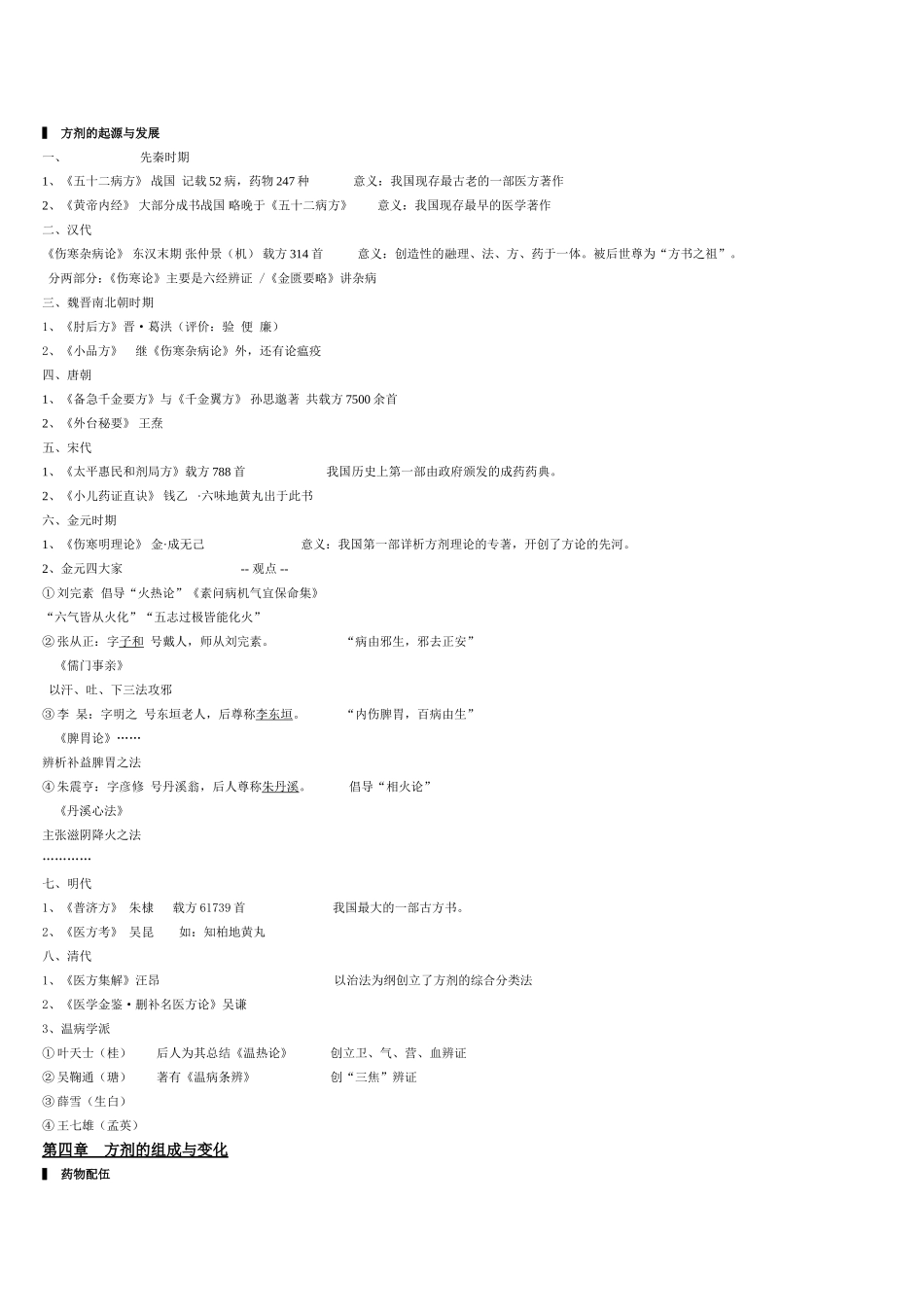 方剂学笔记_完美打印版3_第1页