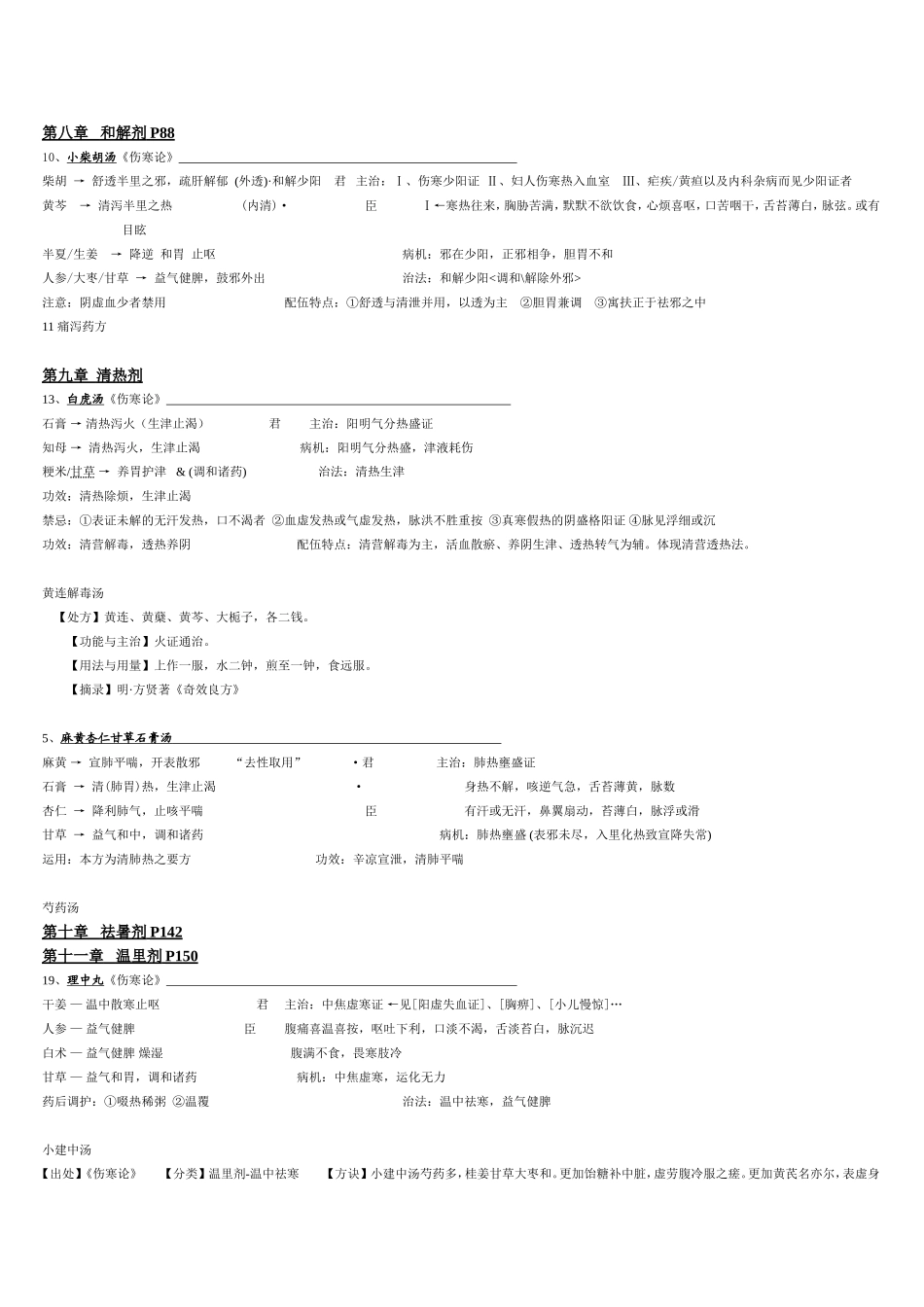 方剂学笔记_完美打印版3_第3页