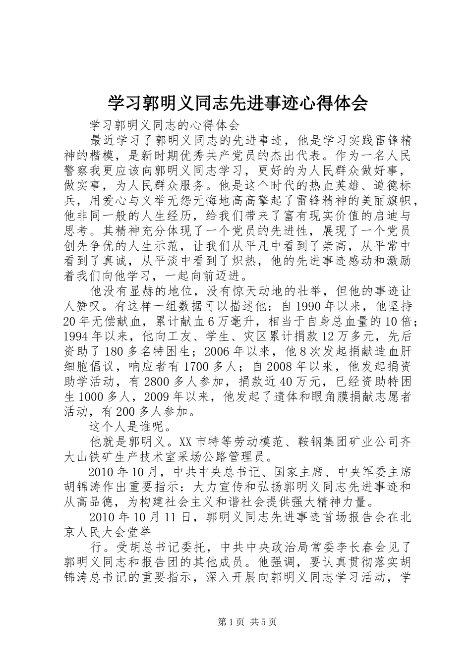 学习郭明义同志先进事迹心得体会 _第1页