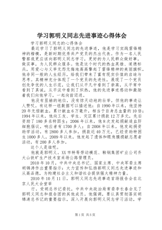 学习郭明义同志先进事迹心得体会 