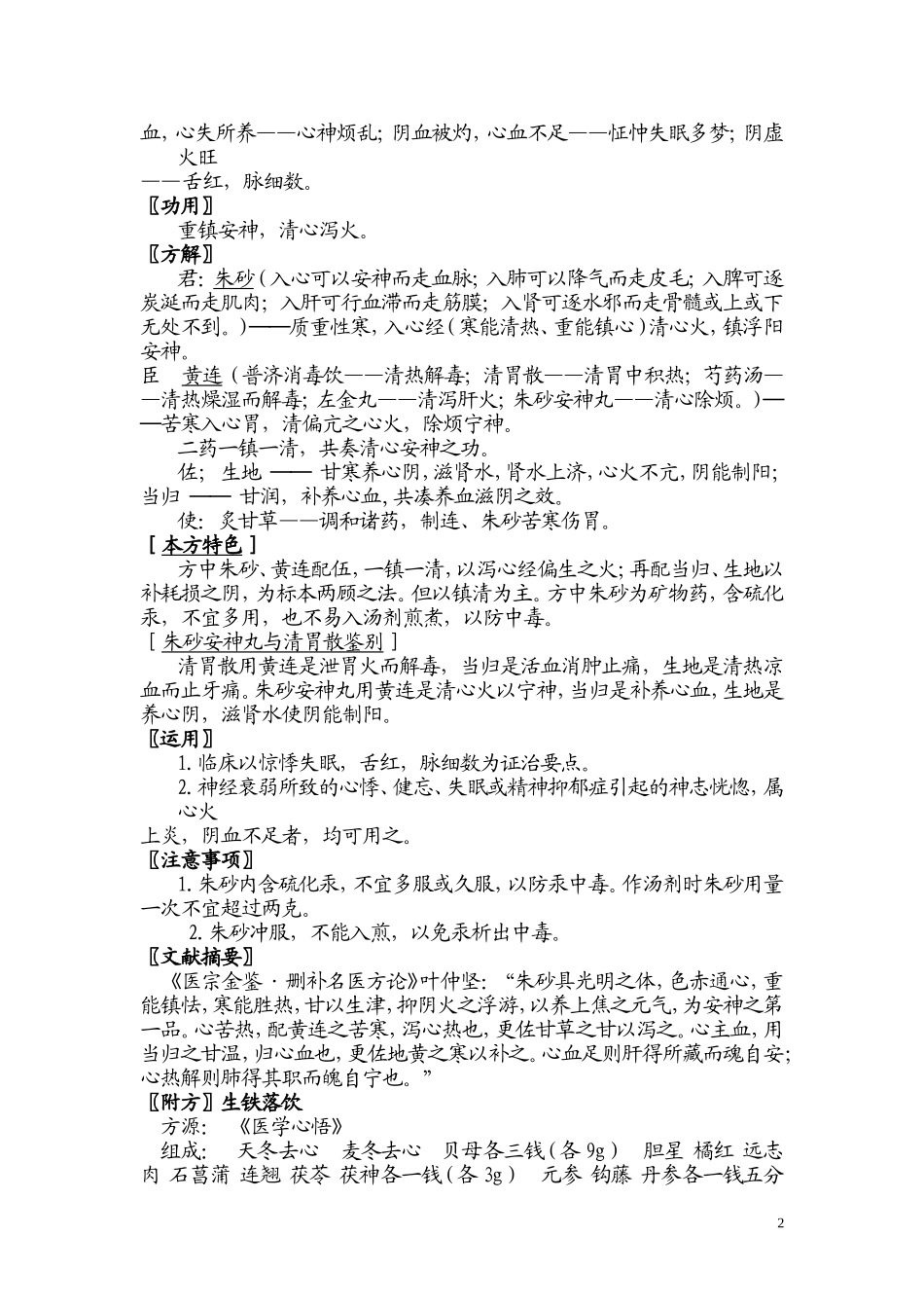 方剂学之安神剂_第2页