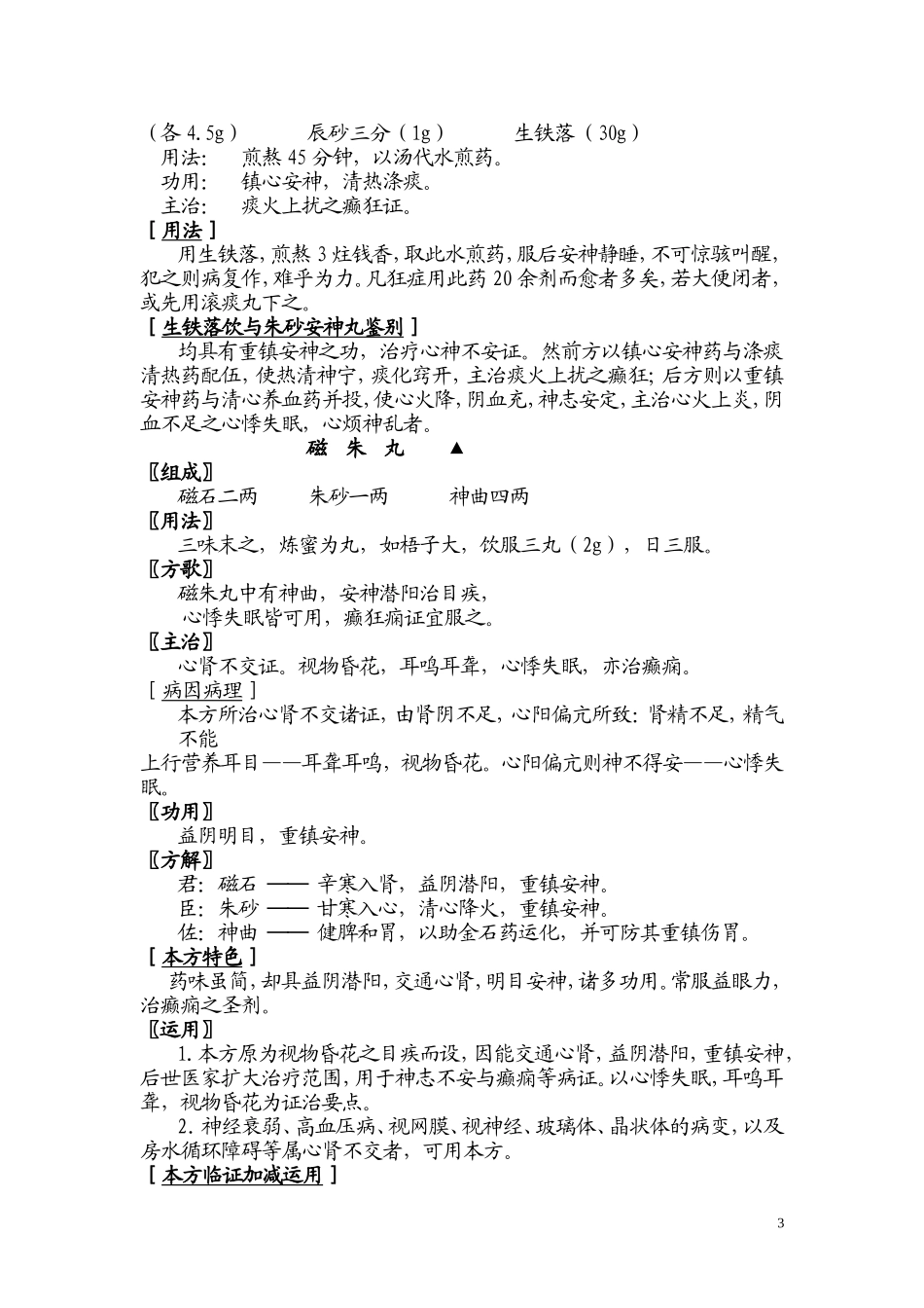 方剂学之安神剂_第3页