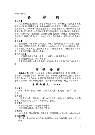 方剂学之安神剂