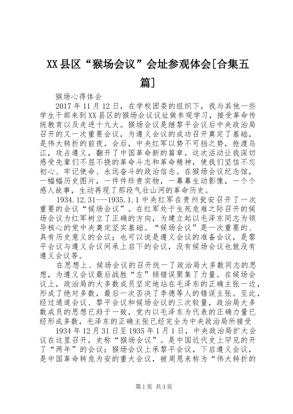 XX县区“猴场会议”会址参观体会[合集五篇] _第1页