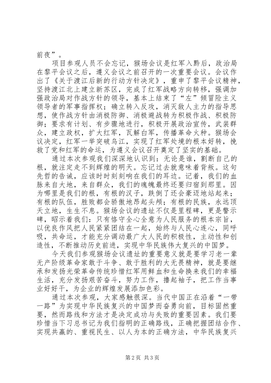 XX县区“猴场会议”会址参观体会[合集五篇] _第2页