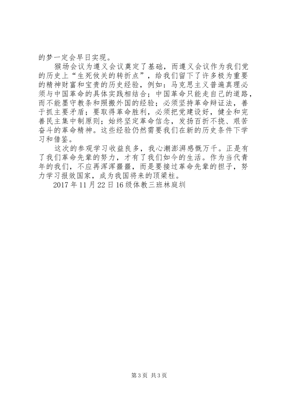 XX县区“猴场会议”会址参观体会[合集五篇] _第3页