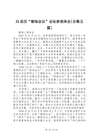 XX县区“猴场会议”会址参观体会[合集五篇] 