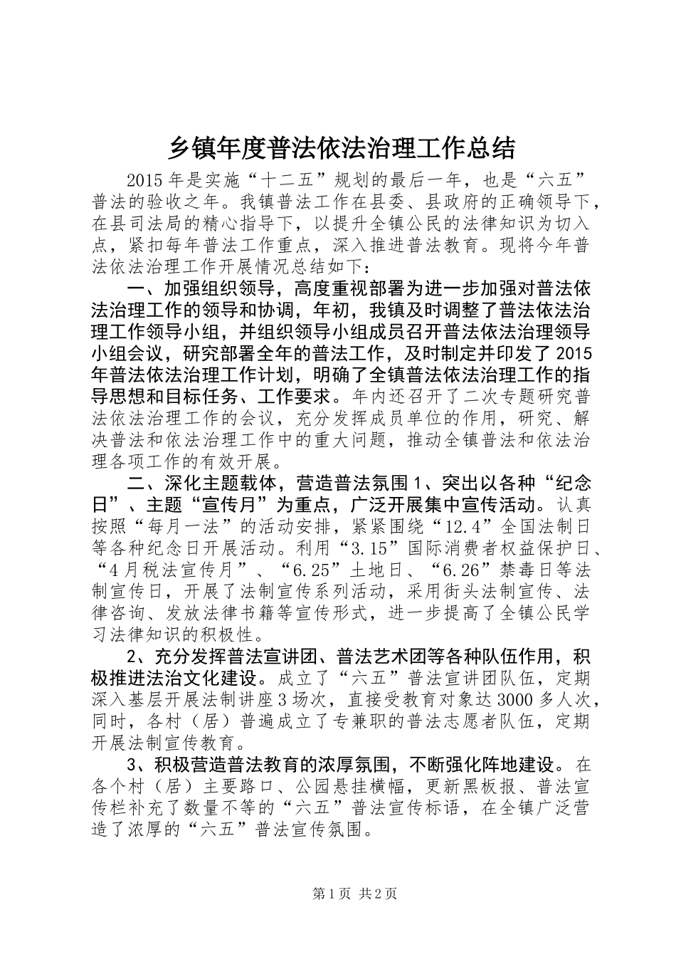 乡镇年度普法依法治理工作总结 (3)_第1页
