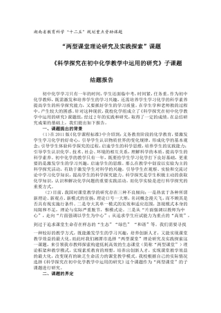 《科学探究在初中化学教学中运用的研究》MicrosoftWord文档