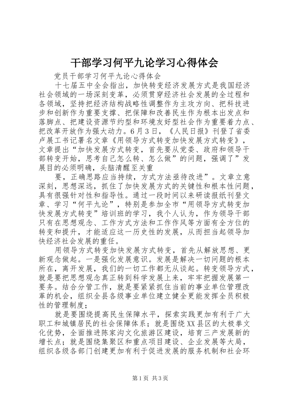 干部学习何平九论学习心得体会 _第1页