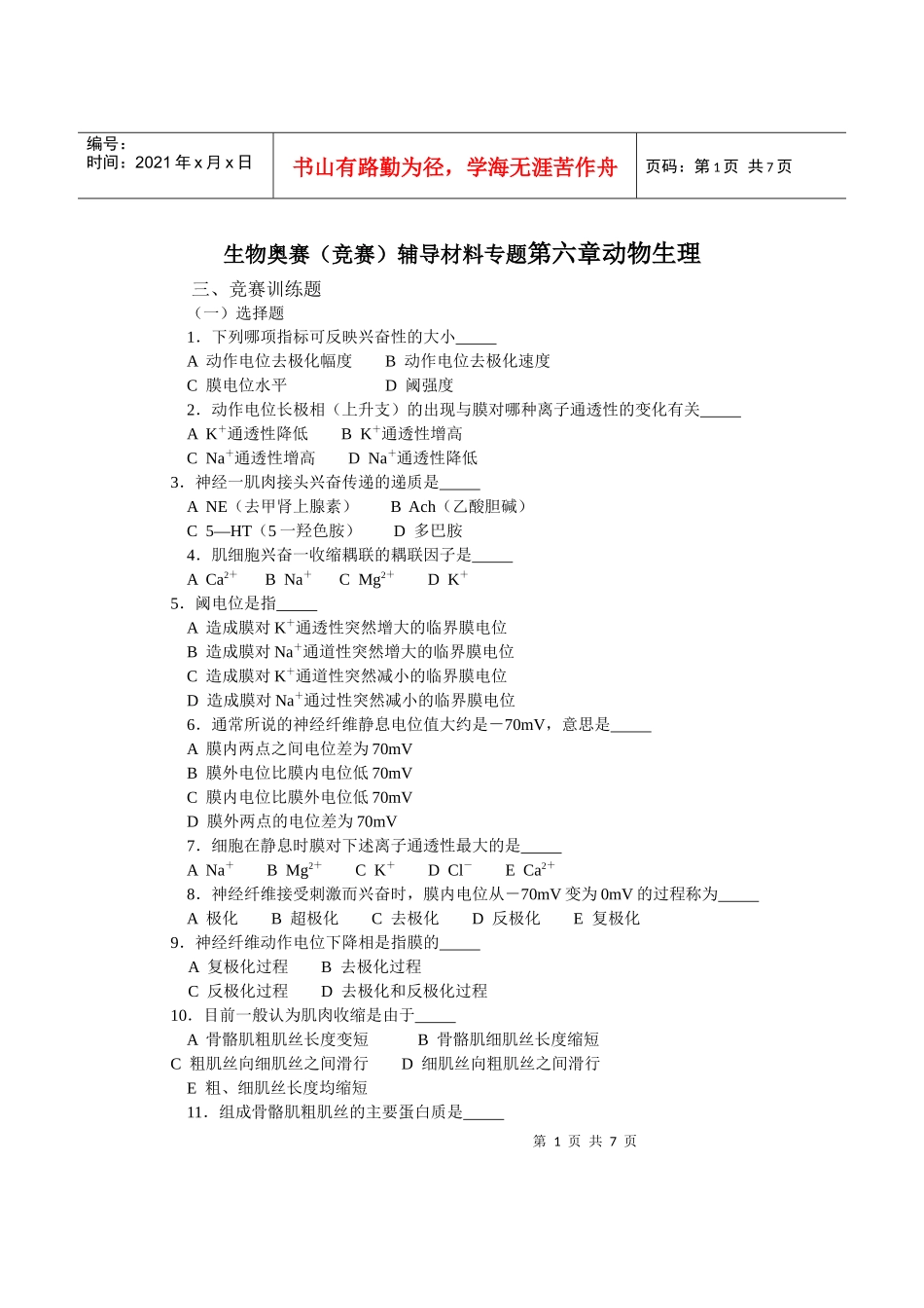 生物奥赛(竞赛)辅导材料专题第六章动物生理_第1页