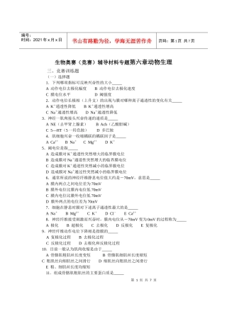 生物奥赛(竞赛)辅导材料专题第六章动物生理