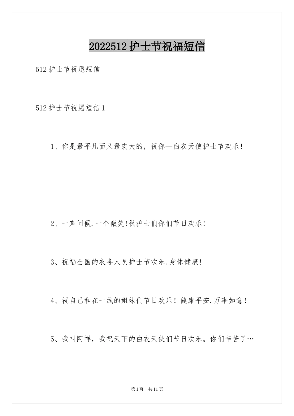 2024512护士节祝福短信_第1页