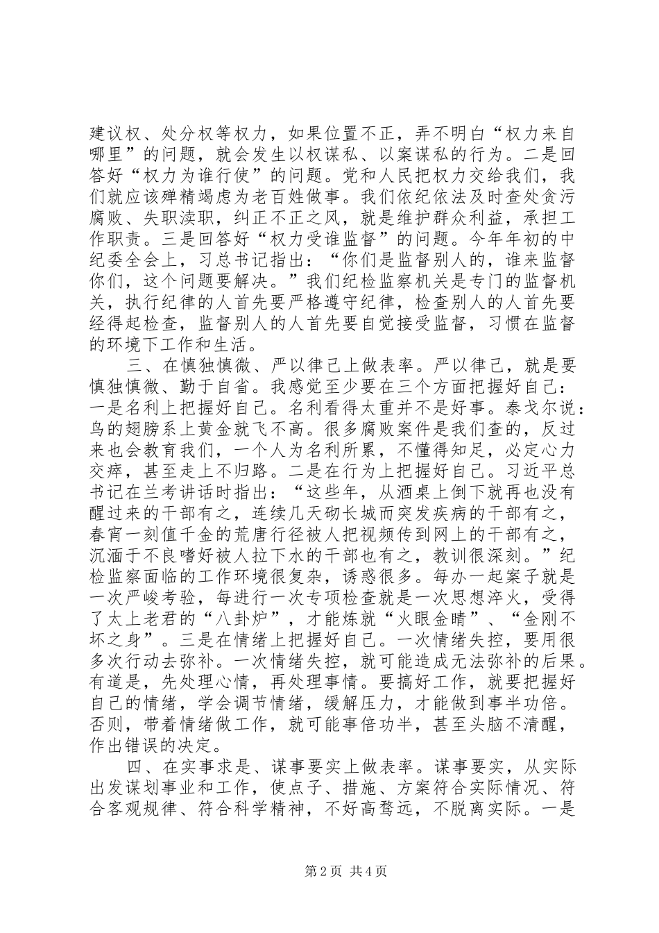 纪检监察干部心得体会 _第2页
