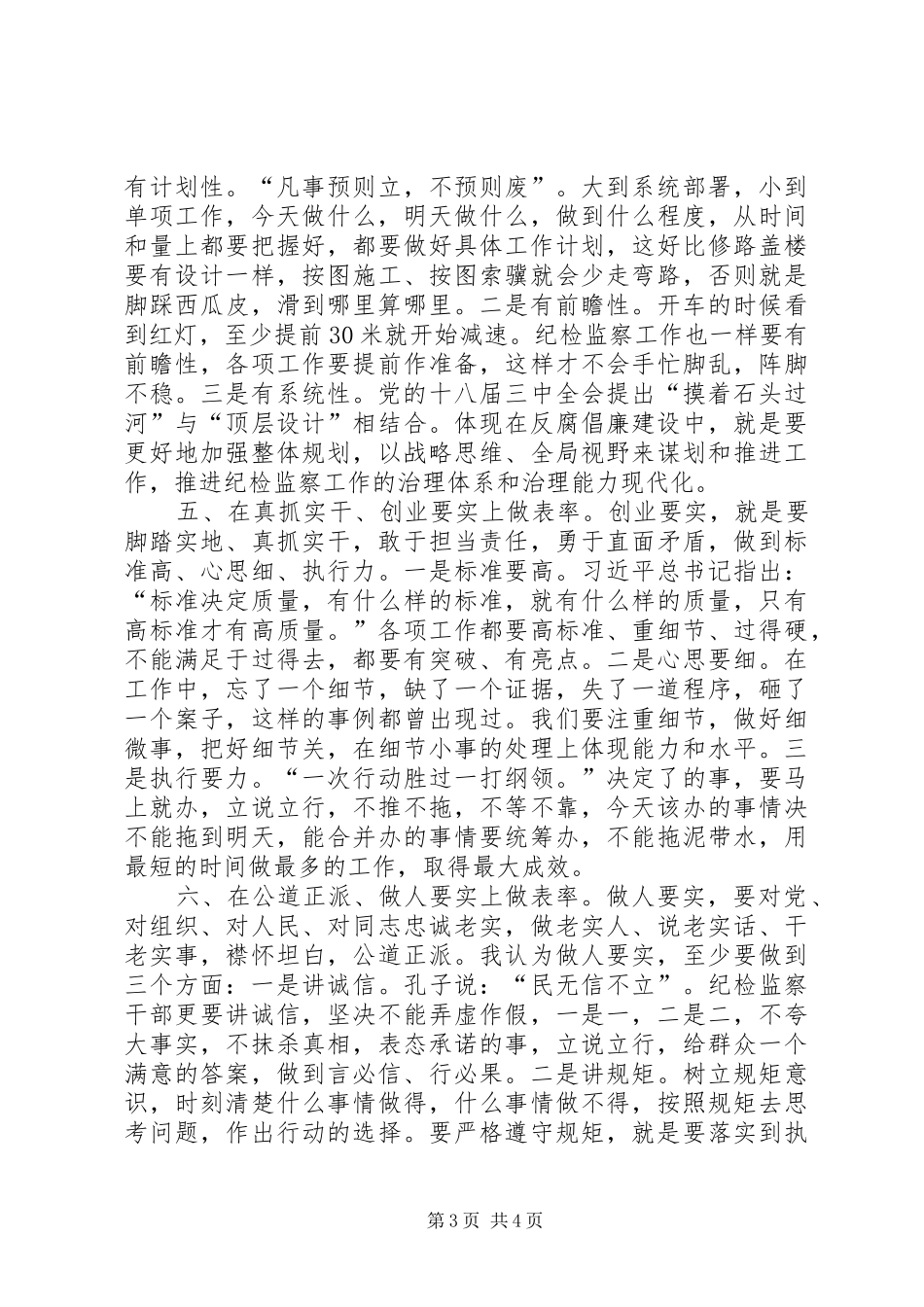 纪检监察干部心得体会 _第3页