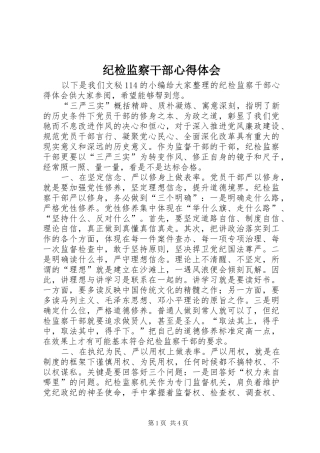 纪检监察干部心得体会 