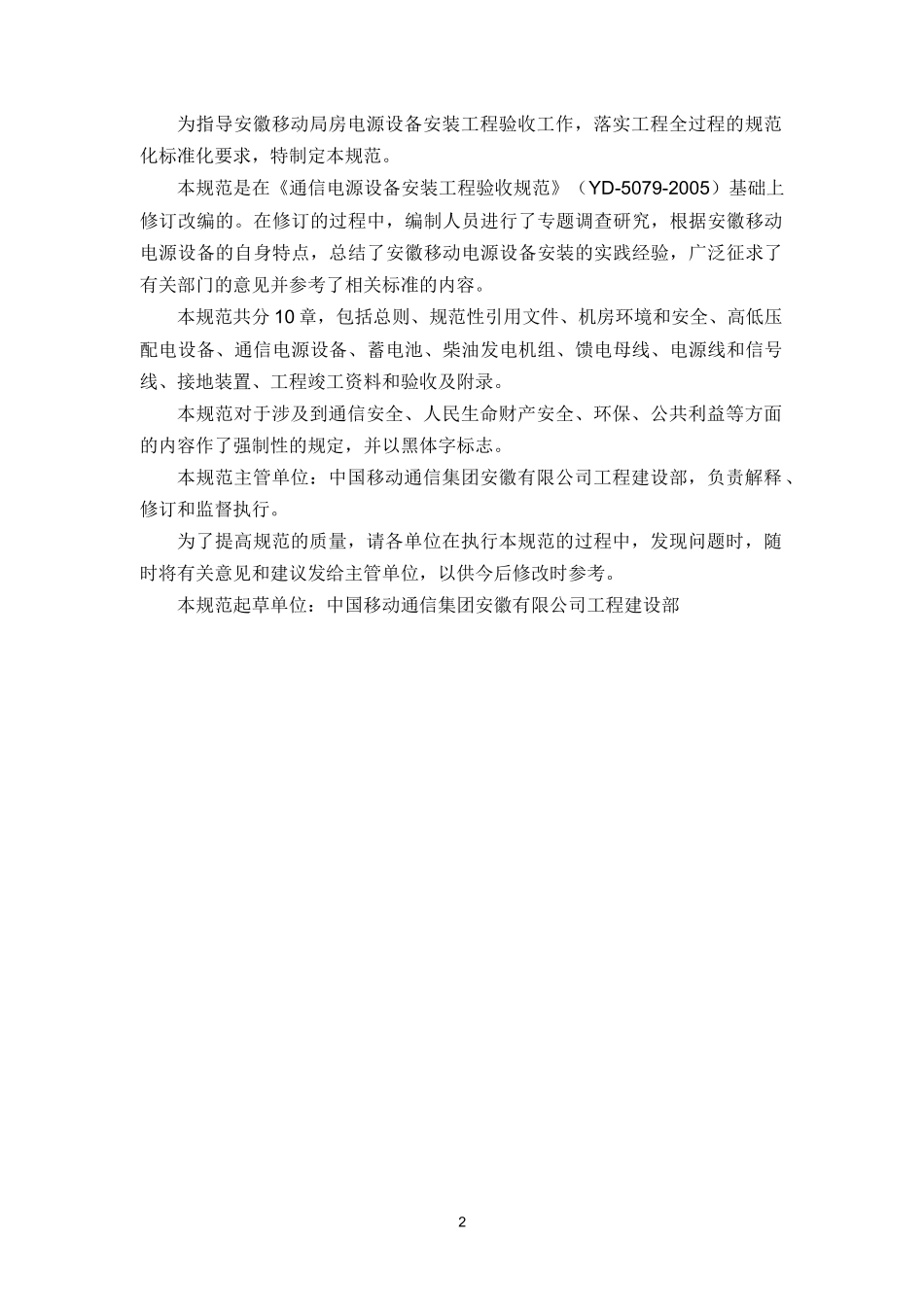 安徽移动局用机房通信电源设备安装工程验收规范(试行)_第2页
