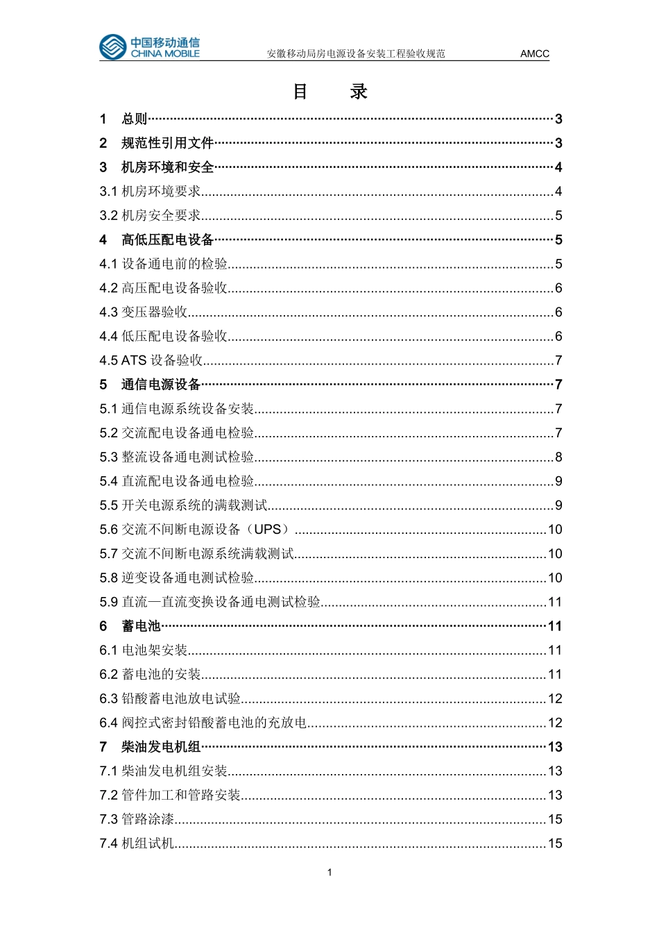 安徽移动局用机房通信电源设备安装工程验收规范(试行)_第3页