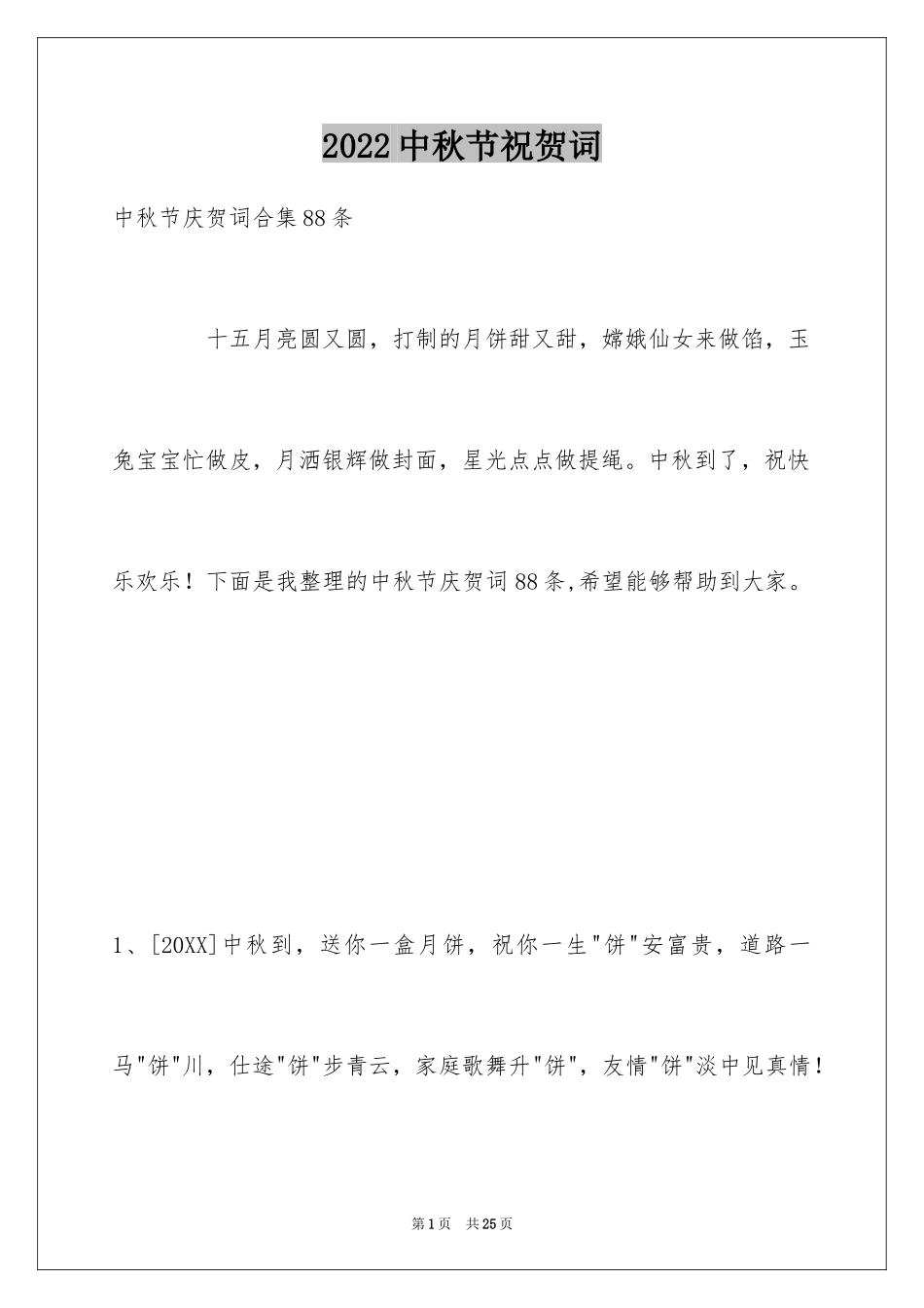 2024中秋节祝贺词_235_第1页