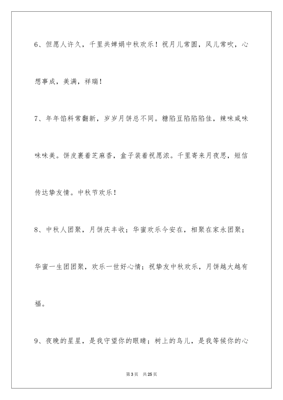 2024中秋节祝贺词_235_第3页