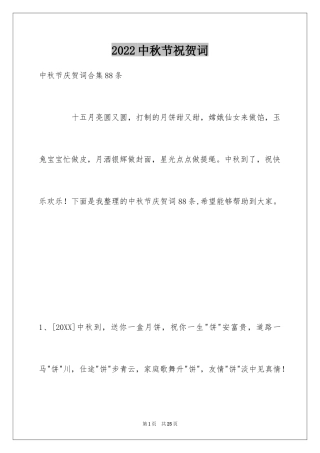 2024中秋节祝贺词_235