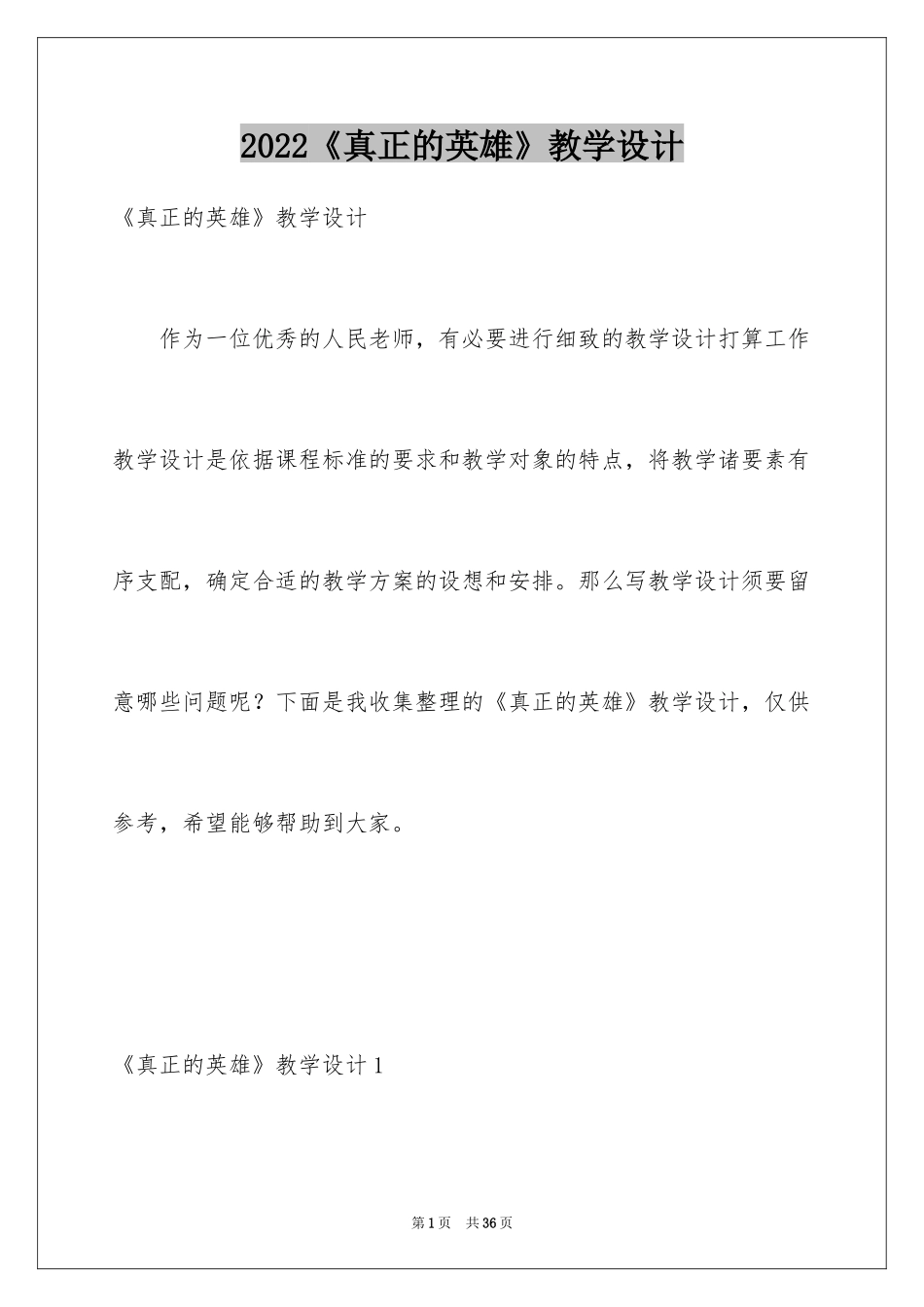 2024《真正的英雄》教学设计_第1页