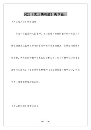 2024《真正的英雄》教学设计
