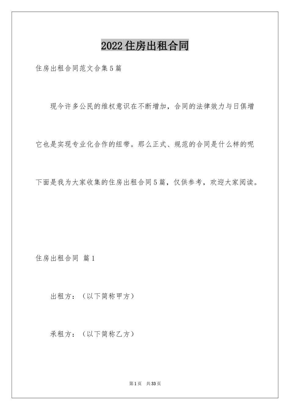 2024住房出租合同_5_第1页