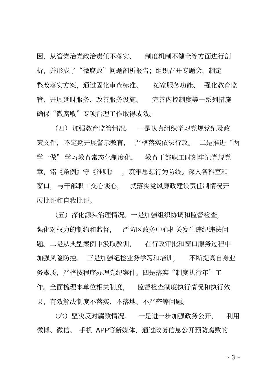 2018年政务中心纪检组长个人述责述廉报告_第3页