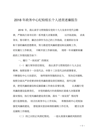 2018年政务中心纪检组长个人述责述廉报告