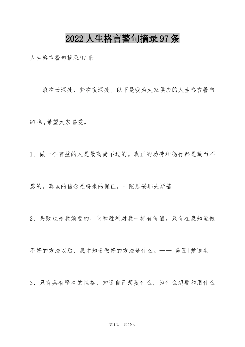 2024人生格言警句摘录97条_第1页