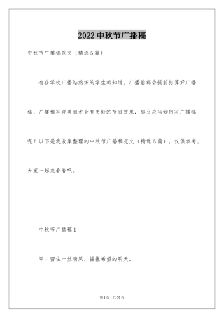 2024中秋节广播稿