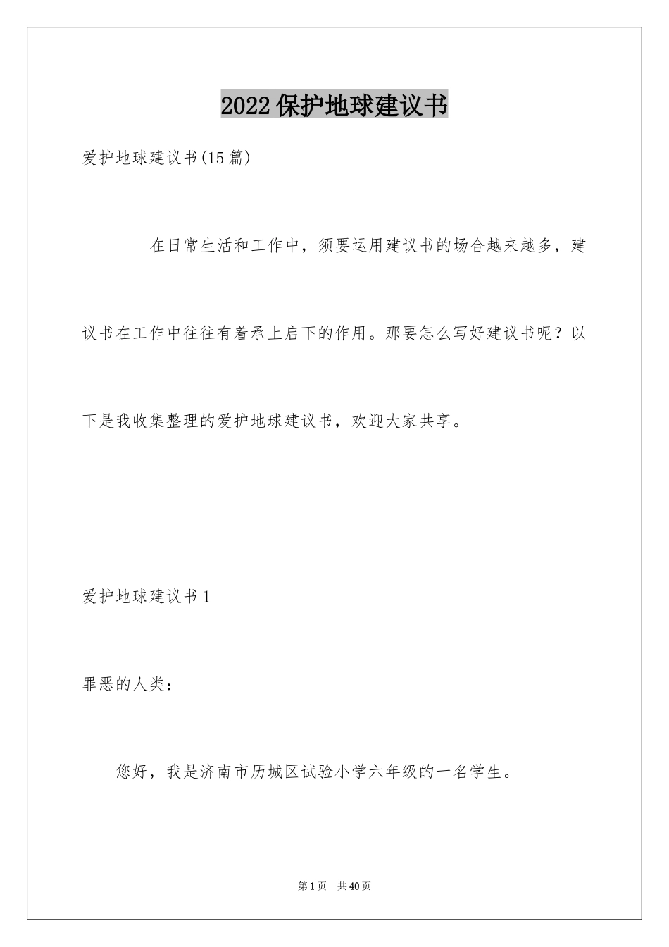 2024保护地球建议书_12_第1页