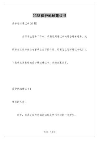 2024保护地球建议书_12