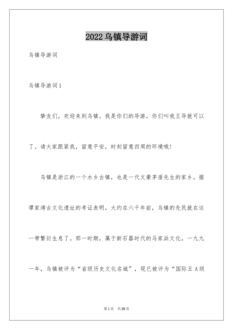 2024乌镇导游词_3_第1页