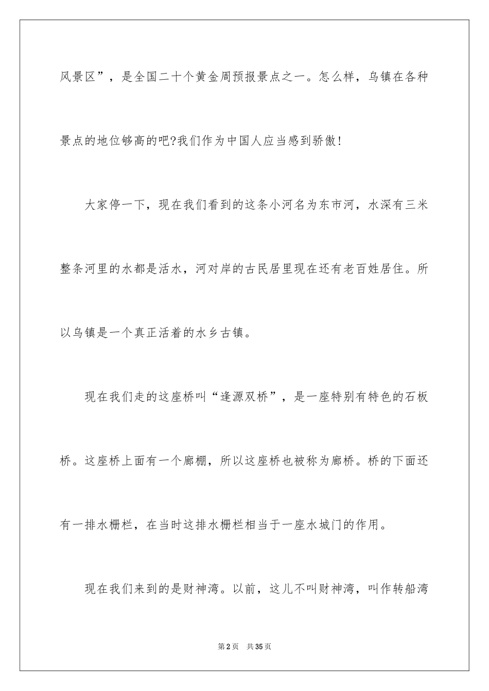 2024乌镇导游词_3_第2页