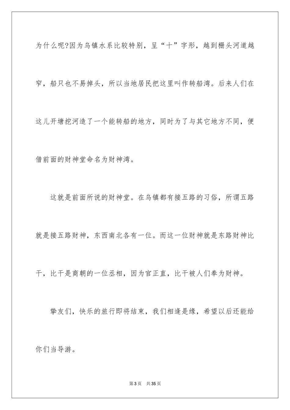 2024乌镇导游词_3_第3页