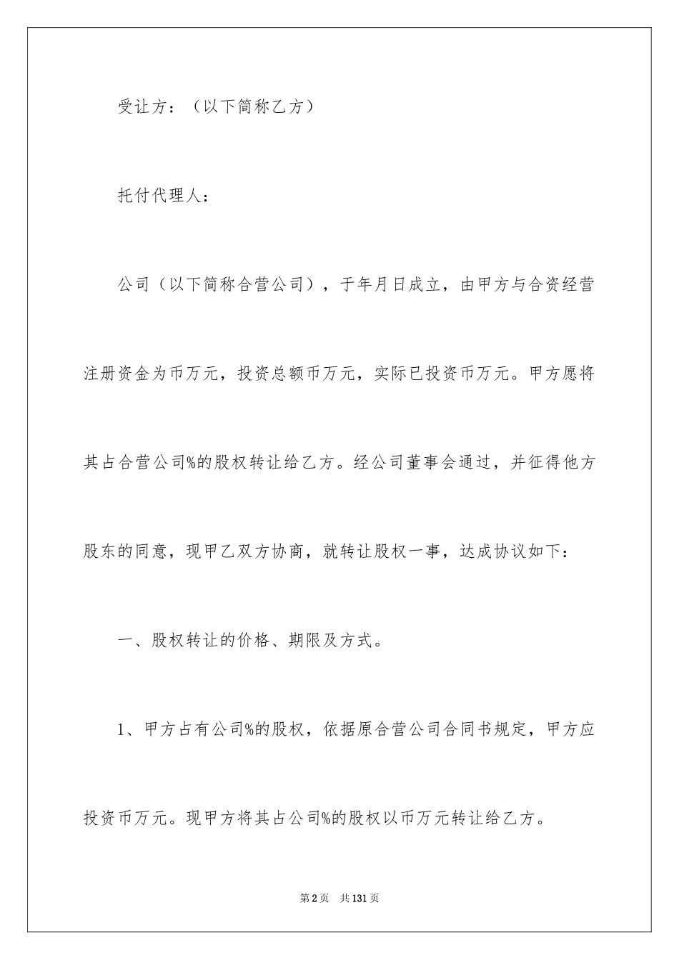 2024个人股权转让协议书_5_第2页