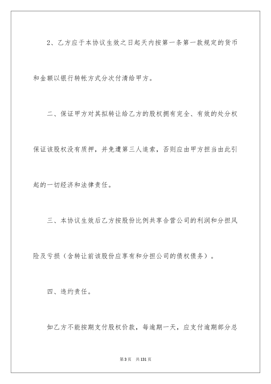 2024个人股权转让协议书_5_第3页