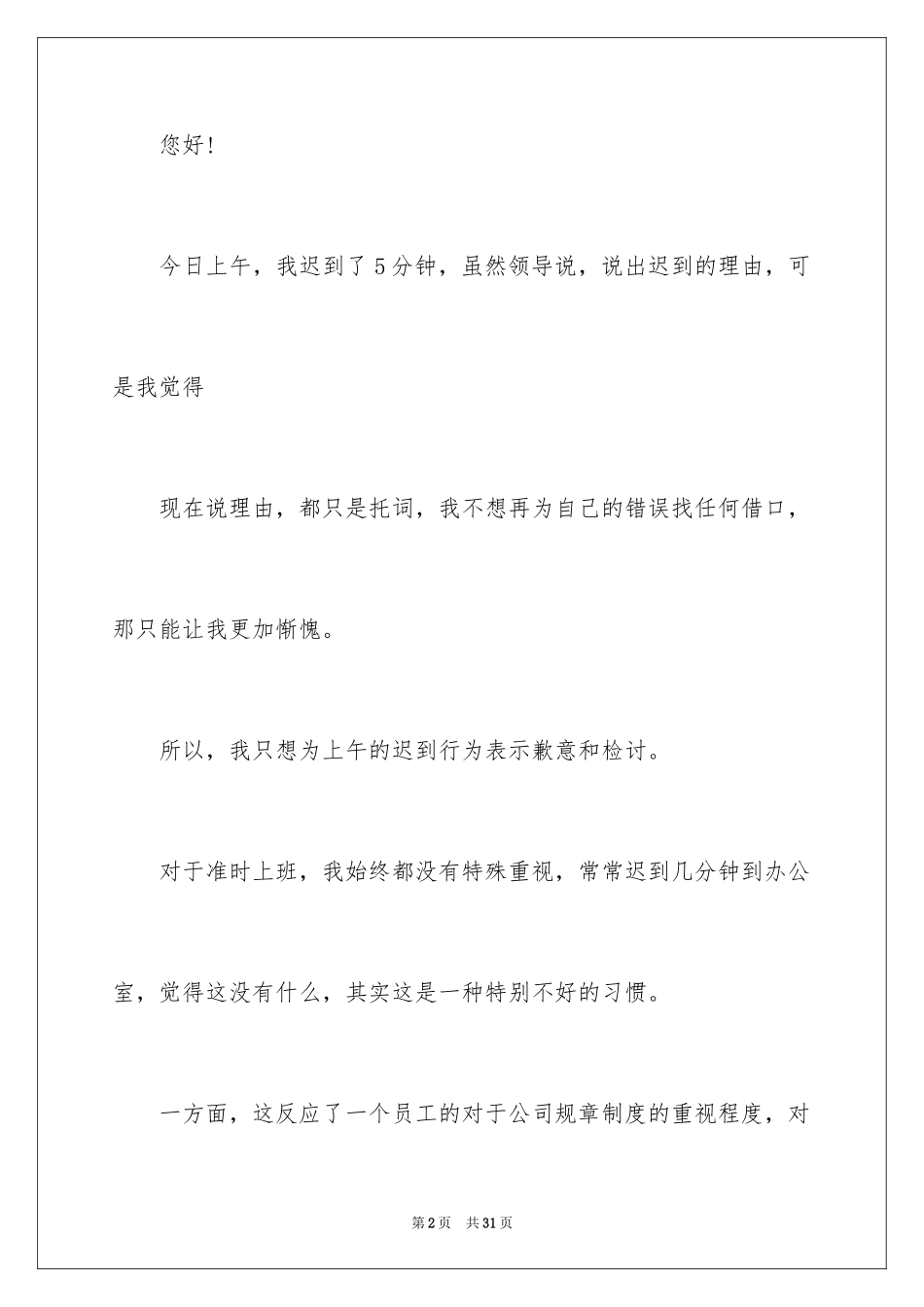 2024上班迟到检讨书_46_第2页
