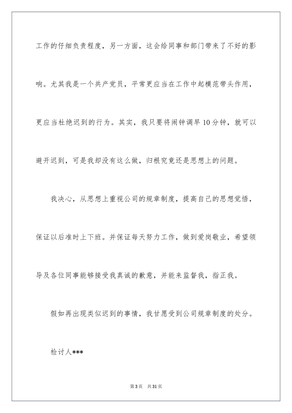 2024上班迟到检讨书_46_第3页