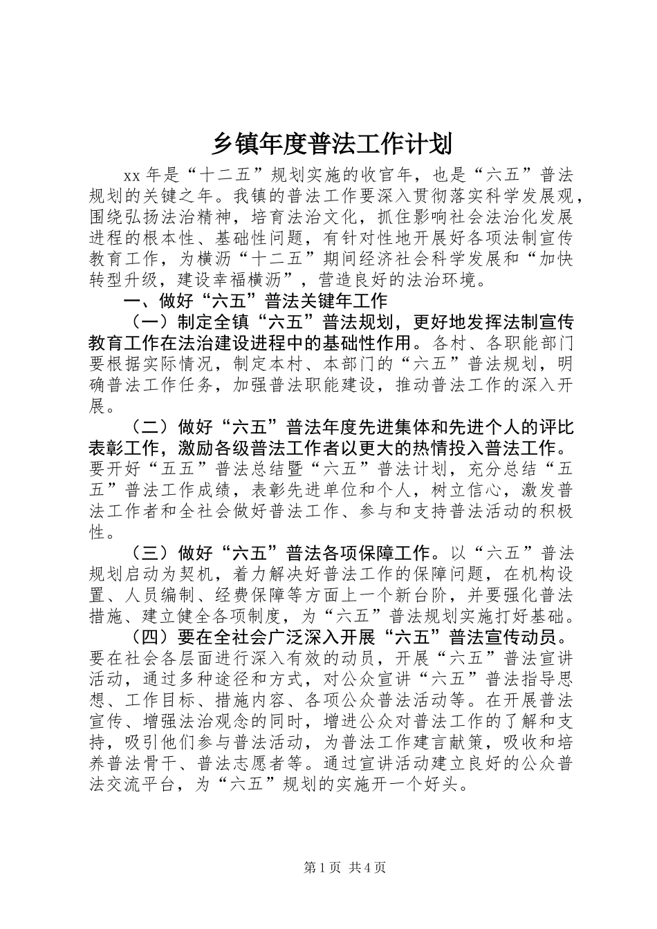 乡镇年度普法工作计划_第1页